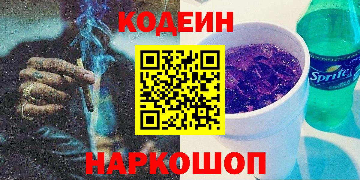 Лыткарино  Кодеиновый сироп Lean Purple Drank  Вход с VPN  Кодеиновый сироп Lean напиток Lean (лин) 